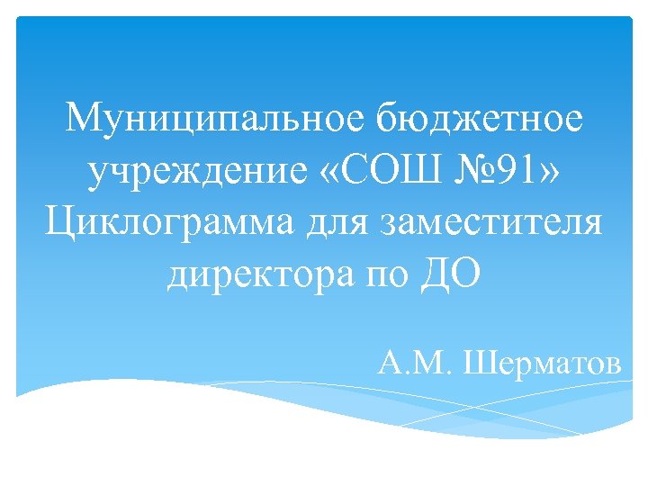 Муниципальное бюджетное учреждение «СОШ № 91» Циклограмма для заместителя директора по ДО А. М.