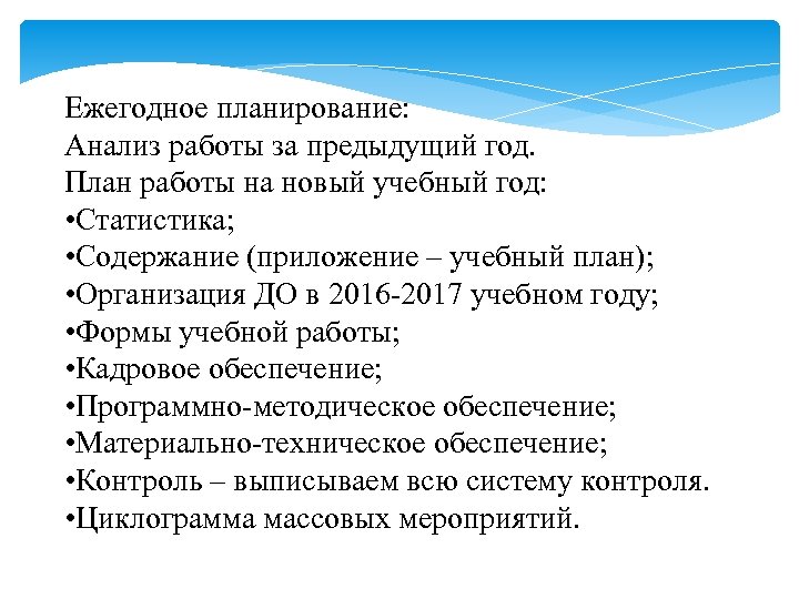 Ежегодное планирование: Анализ работы за предыдущий год. План работы на новый учебный год: •