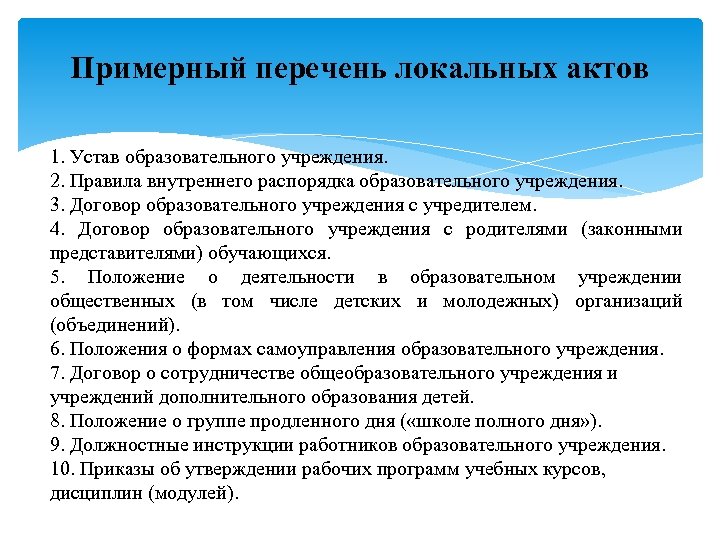 Примерный перечень локальных актов 1. Устав образовательного учреждения. 2. Правила внутреннего распорядка образовательного учреждения.