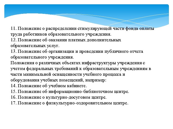 11. Положение о распределении стимулирующей части фонда оплаты труда работников образовательного учреждения. 12. Положение