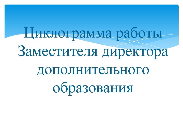 Циклограмма работы Заместителя директора дополнительного образования 