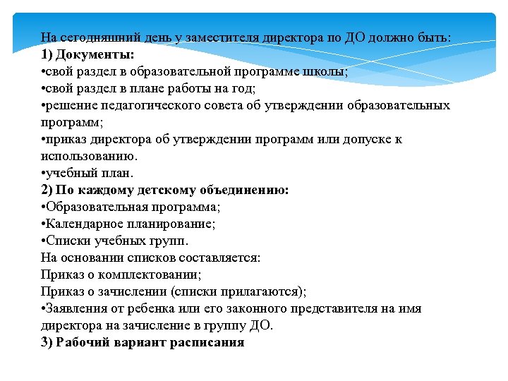 На сегодняшний день у заместителя директора по ДО должно быть: 1) Документы: • свой