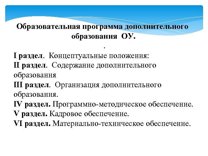 Образовательная программа дополнительного образования ОУ. . I раздел. Концептуальные положения: II раздел. Содержание дополнительного