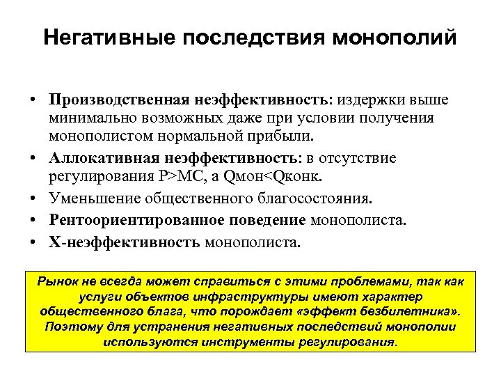 Опишите возможные. Негативные последствия монополизации. Производственная неэффективность.