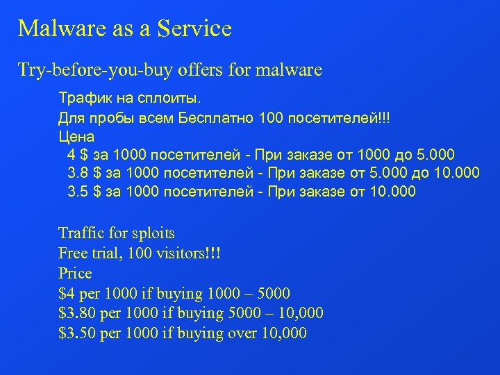 Malware as a Service Try-before-you-buy offers for malware Трафик на сплоиты. Для пробы всем