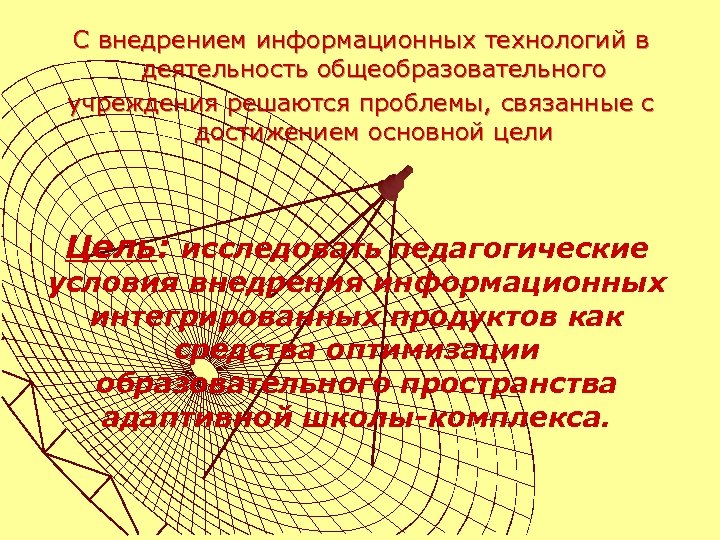 С внедрением информационных технологий в деятельность общеобразовательного учреждения решаются проблемы, связанные с достижением основной