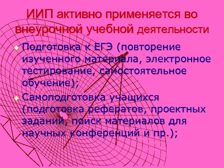 ИИП активно применяется во внеурочной учебной деятельности Подготовка к ЕГЭ (повторение изученного материала, электронное