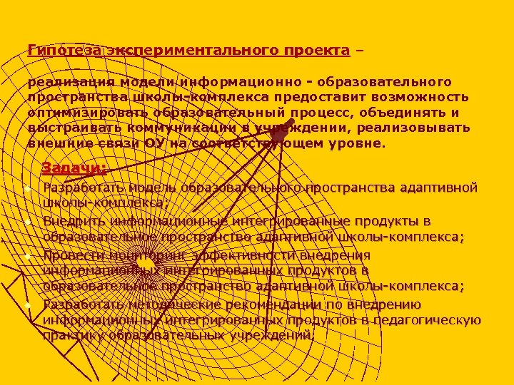 Гипотеза экспериментального проекта – реализация модели информационно - образовательного пространства школы-комплекса предоставит возможность оптимизировать