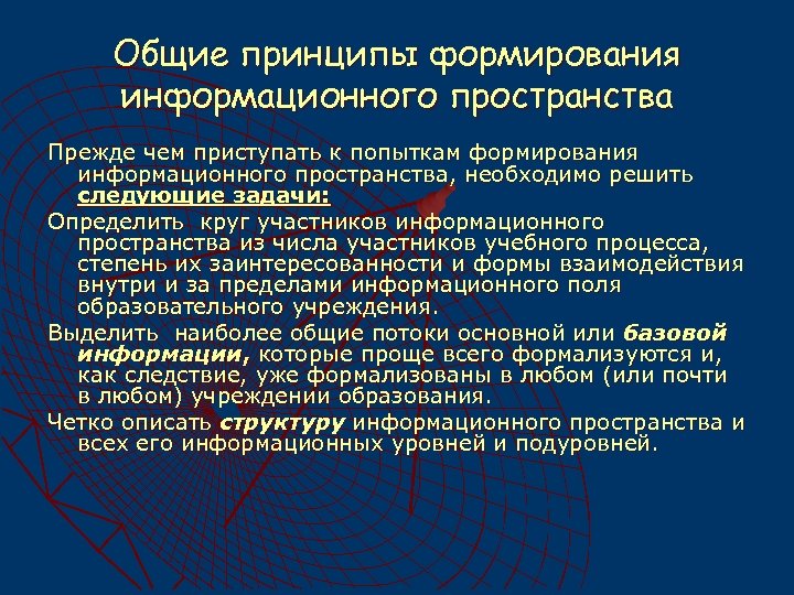 Общие принципы формирования информационного пространства Прежде чем приступать к попыткам формирования информационного пространства, необходимо