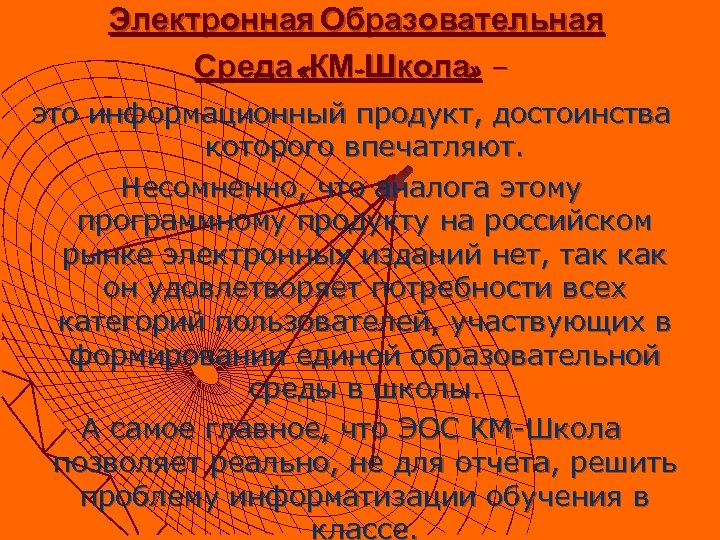 Электронная Образовательная Среда «КМ-Школа» – это информационный продукт, достоинства которого впечатляют. Несомненно, что аналога