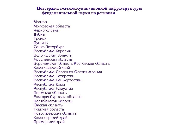 Поддержка телекоммуникационной инфраструктуры фундаментальной науки по регионам Москва Московская область Черноголовка Дубна Троицк Пущино