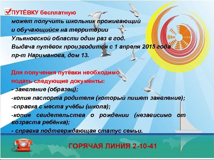 ПУТЁВКУ бесплатную может получить школьник проживающий и обучающийся на территории Ульяновской области один раз