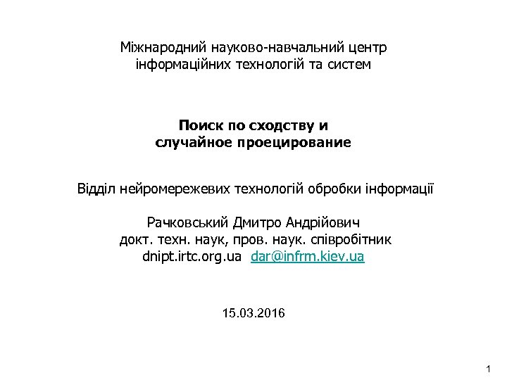 Міжнародний науково-навчальний центр інформаційних технологій та систем Поиск по сходству и случайное проецирование Відділ