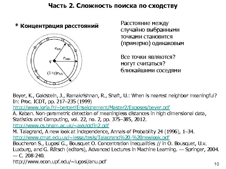 Часть 2. Сложность поиска по сходству * Концентрация расстояний Расстояние между случайно выбранными точками