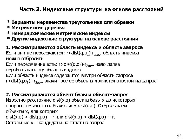 Часть 3. Индексные структуры на основе расстояний * Варианты неравенства треугольника для обрезки *