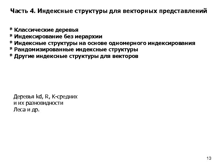 Часть 4. Индексные структуры для векторных представлений * Классические деревья * Индексирование без иерархии
