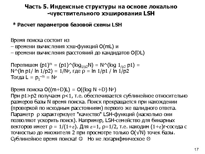 Часть 5. Индексные структуры на основе локально -чувствительного хэширования LSH * Расчет параметров базовой