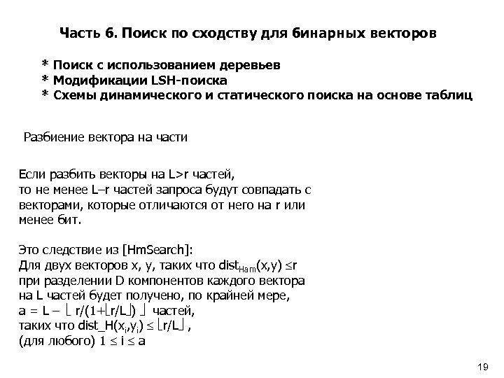Часть 6. Поиск по сходству для бинарных векторов * Поиск с использованием деревьев *