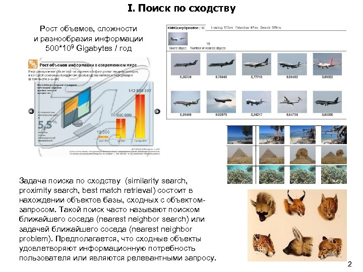 I. Поиск по сходству Рост объемов, сложности и разнообразия информации 500*109 Gigabytes / год