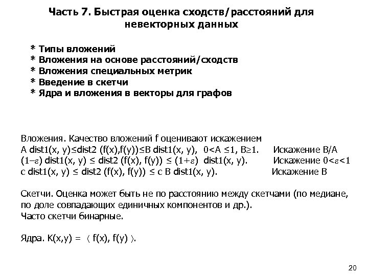 Часть 7. Быстрая оценка сходств/расстояний для невекторных данных * Типы вложений * Вложения на