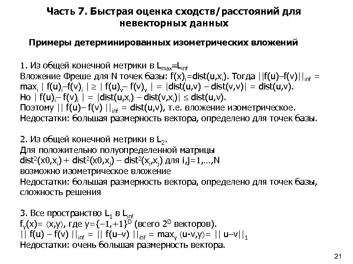Часть 7. Быстрая оценка сходств/расстояний для невекторных данных Примеры детерминированных изометрических вложений 1. Из