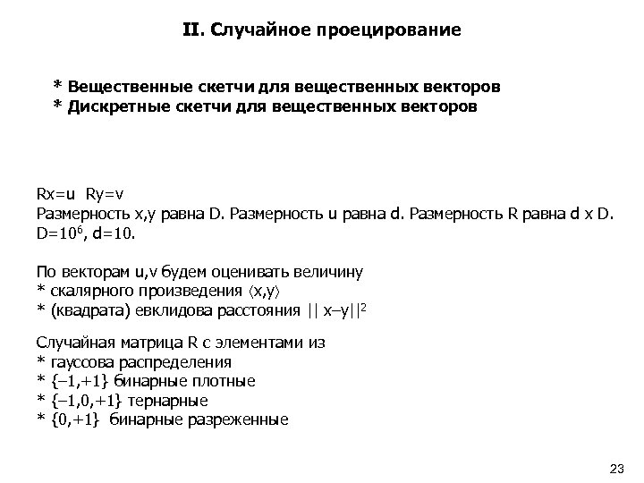 II. Случайное проецирование * Вещественные скетчи для вещественных векторов * Дискретные скетчи для вещественных