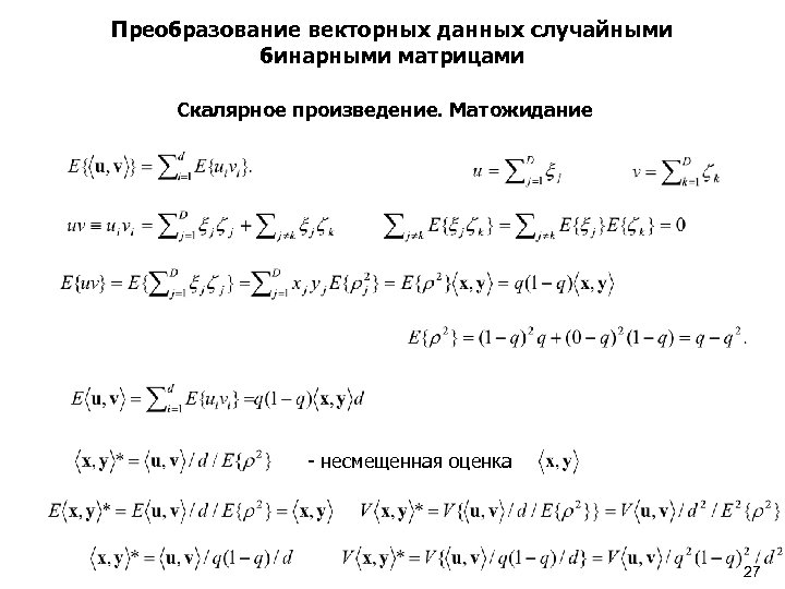 Преобразование векторных данных случайными бинарными матрицами Скалярное произведение. Матожидание - несмещенная оценка 27 