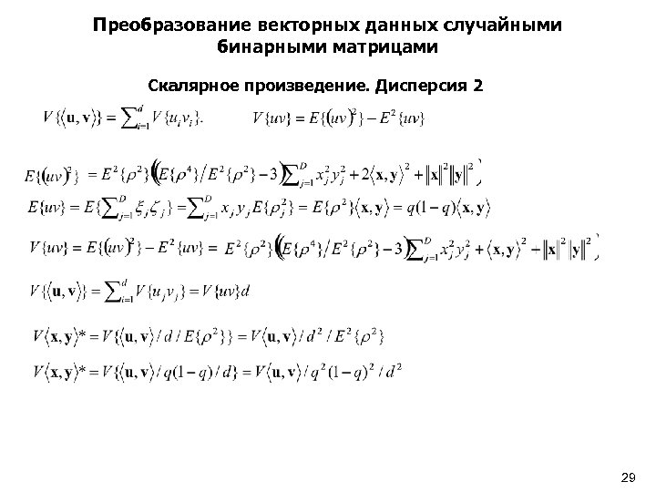 Преобразование векторных данных случайными бинарными матрицами Скалярное произведение. Дисперсия 2 29 