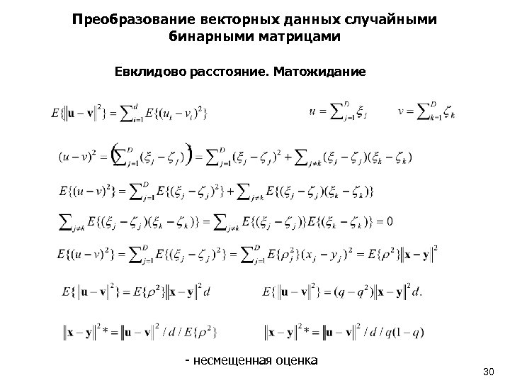 Преобразование векторных данных случайными бинарными матрицами Евклидово расстояние. Матожидание - несмещенная оценка 30 