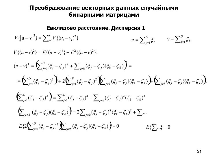 Преобразование векторных данных случайными бинарными матрицами Евклидово расстояние. Дисперсия 1 31 