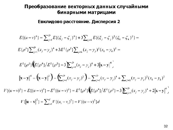 Преобразование векторных данных случайными бинарными матрицами Евклидово произведение. Дисперсия Скалярное расстояние. Дисперсия 2 32