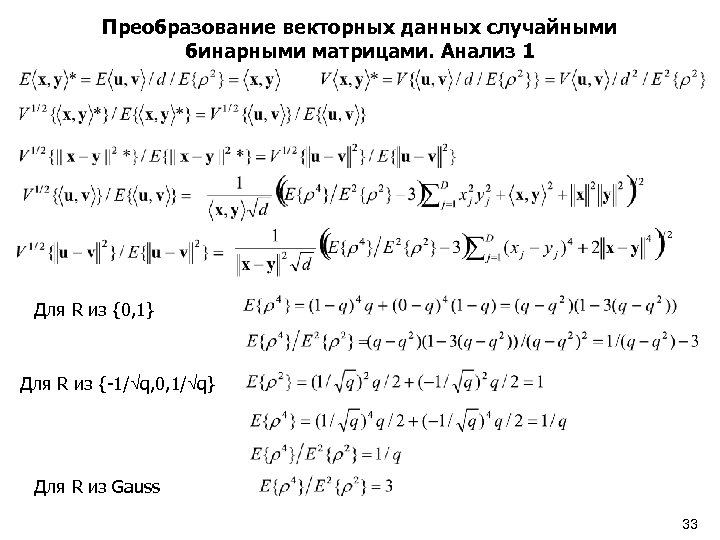 Преобразование векторных данных случайными бинарными матрицами. Анализ 1 Для R из {0, 1} Для
