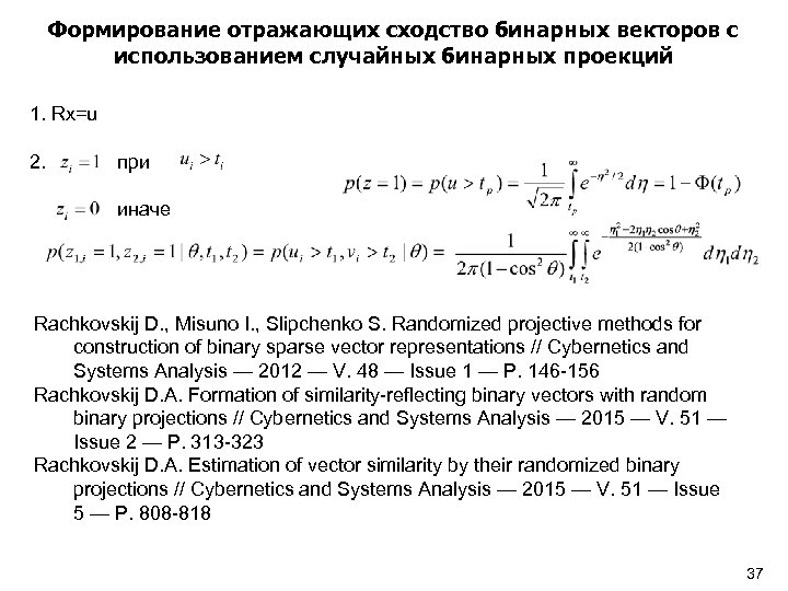 Формирование отражающих сходство бинарных векторов с использованием случайных бинарных проекций 1. Rx=u 2. при