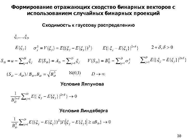 Формирование отражающих сходство бинарных векторов с использованием случайных бинарных проекций Сходимость к гауссову распределению