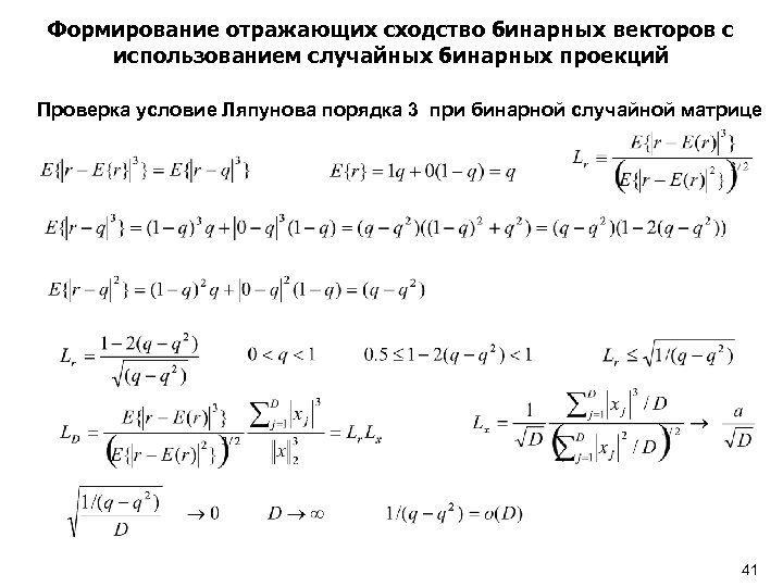 Формирование отражающих сходство бинарных векторов с использованием случайных бинарных проекций Проверка условие Ляпунова порядка