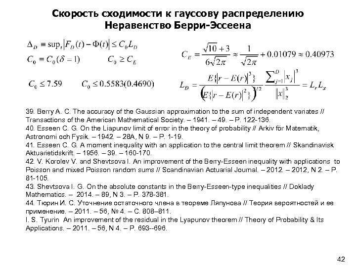 Скорость сходимости к гауссову распределению Неравенство Берри-Эссеена 39. Berry A. C. The accuracy of