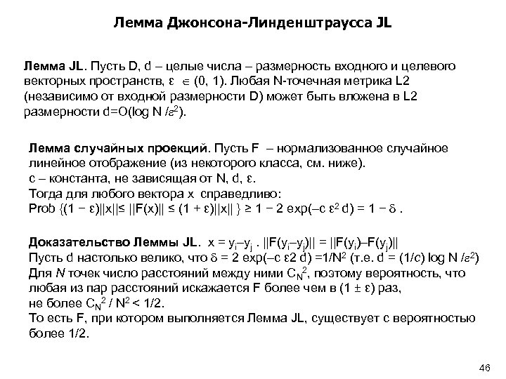 Лемма Джонсона-Линденштраусса JL Лемма JL. Пусть D, d – целые числа – размерность входного