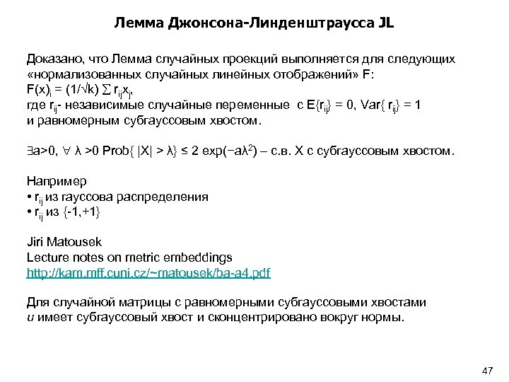 Лемма Джонсона-Линденштраусса JL Доказано, что Лемма случайных проекций выполняется для следующих «нормализованных случайных линейных
