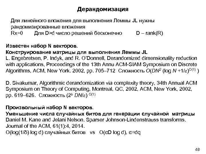 Дерандомизация Для линейного вложения для выполнения Леммы JL нужны рандомизированные вложения Rx=0 Для D>d