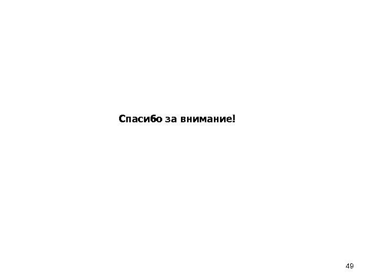 Спасибо за внимание! 49 