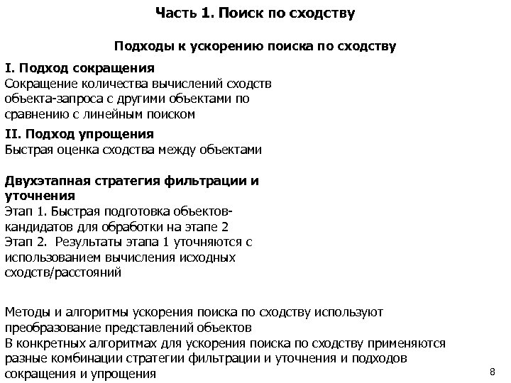 Часть 1. Поиск по сходству Подходы к ускорению поиска по сходству I. Подход сокращения