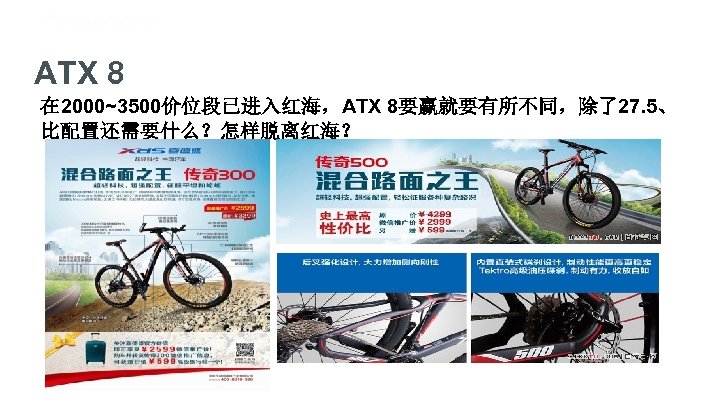 ATX 8 在 2000~3500价位段已进入红海，ATX 8要赢就要有所不同，除了27. 5、 比配置还需要什么？怎样脱离红海？ 