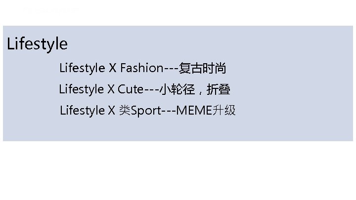 Lifestyle X Fashion---复古时尚 Lifestyle X Cute---小轮径，折叠 Lifestyle X 类Sport---MEME升级 