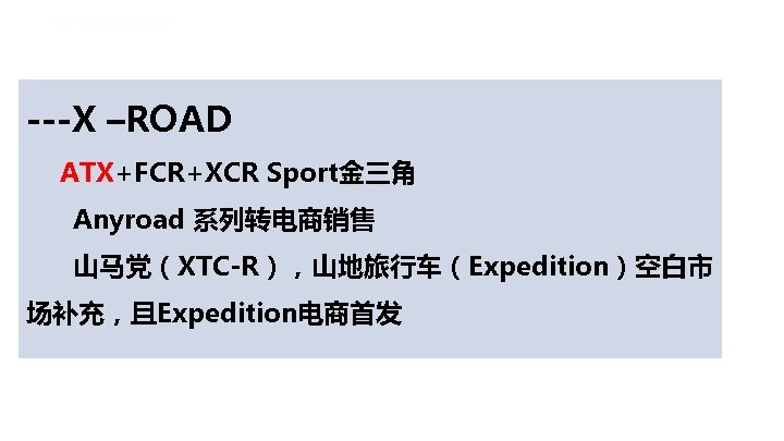 ---X –ROAD ATX+FCR+XCR Sport金三角 Anyroad 系列转电商销售 山马党（XTC-R），山地旅行车（Expedition）空白市 场补充，且Expedition电商首发 