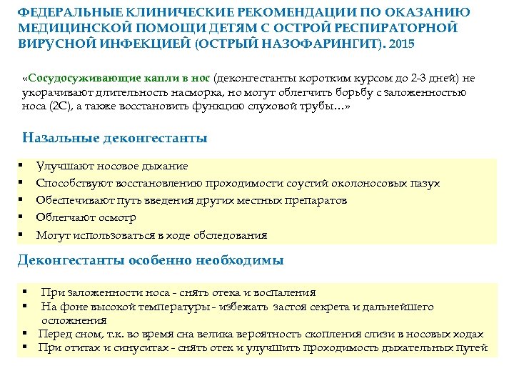 ФЕДЕРАЛЬНЫЕ КЛИНИЧЕСКИЕ РЕКОМЕНДАЦИИ ПО ОКАЗАНИЮ МЕДИЦИНСКОЙ ПОМОЩИ ДЕТЯМ С ОСТРОЙ РЕСПИРАТОРНОЙ ВИРУСНОЙ ИНФЕКЦИЕЙ (ОСТРЫЙ
