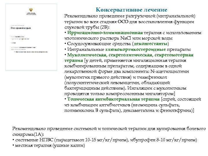 Консервативное лечение Рекомендовано проведение разгрузочной (интраназальной) терапии во всех стадиях ОСО для восстановления функции