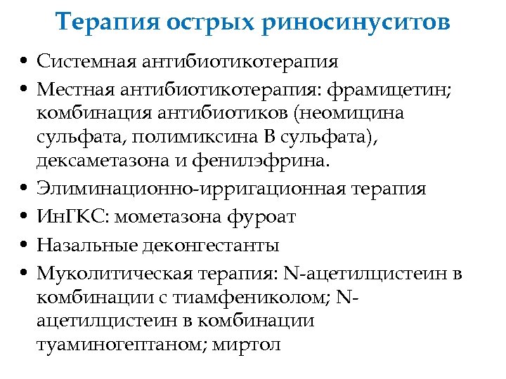 Терапия острых риносинуситов • Системная антибиотикотерапия • Местная антибиотикотерапия: фрамицетин; комбинация антибиотиков (неомицина сульфата,
