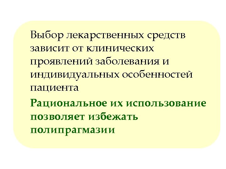 Выбор лекарственных средств зависит от клинических проявлений заболевания и индивидуальных особенностей пациента Рациональное их