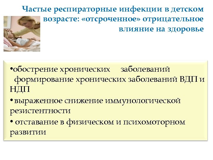 Частые респираторные инфекции в детском возрасте: «отсроченное» отрицательное влияние на здоровье • обострение хронических