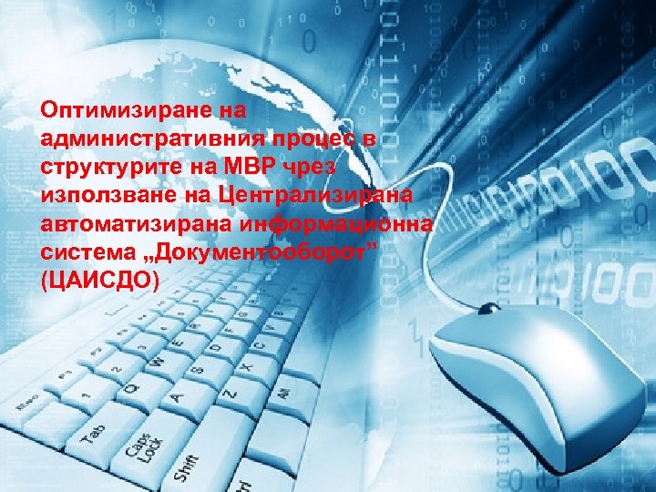 Оптимизиране на административния процес в структурите на МВР чрез използване на Централизирана автоматизирана информационна